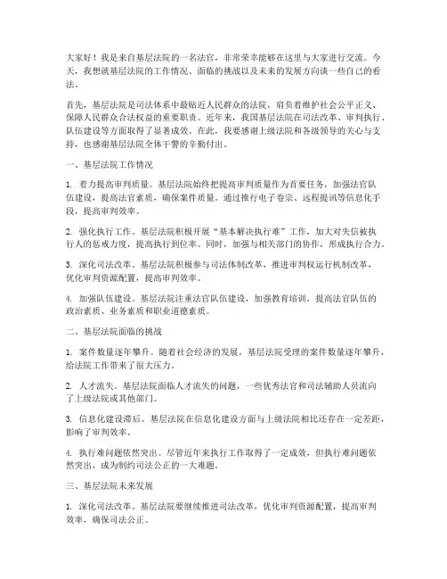 基层法院交流发言稿范文