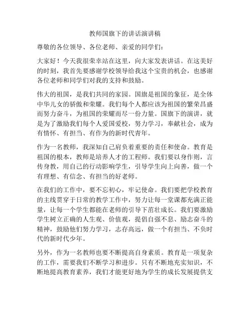 教师国旗下的讲话演讲稿
