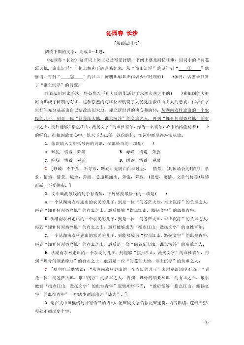 2021_2022学年高中语文文本对应练1沁园春长沙含解析部编版必修上册