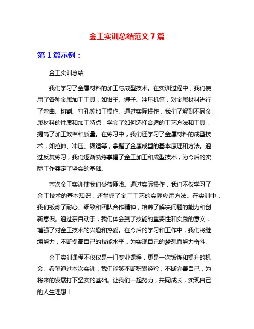 金工实训总结范文7篇