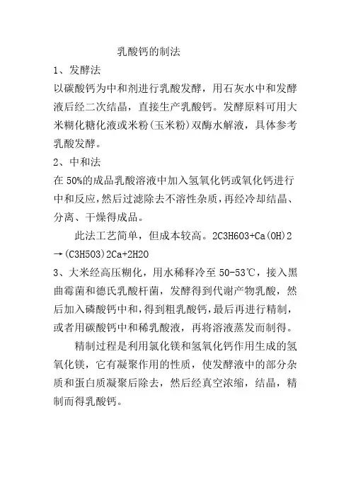乳酸钙的制法