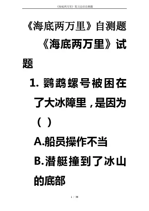 《海底两万里》复习总结自测题