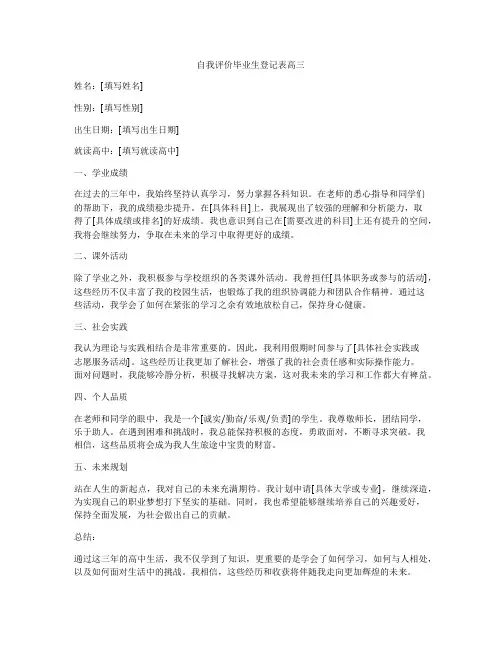 自我评价毕业生登记表高三