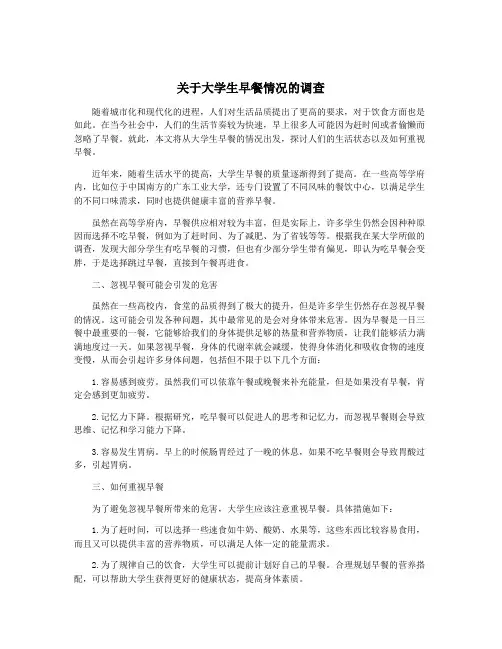 关于大学生早餐情况的调查