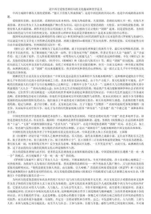 论中西方爱情悲剧结局