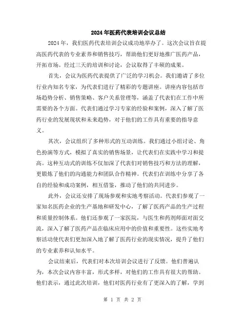 2024年医药代表培训会议总结