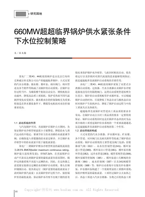 660MW 超超临界锅炉供水紧张条件下水位控制策略