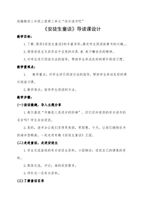 部编版小学语文三年级上册《安徒生童话》导读课设计