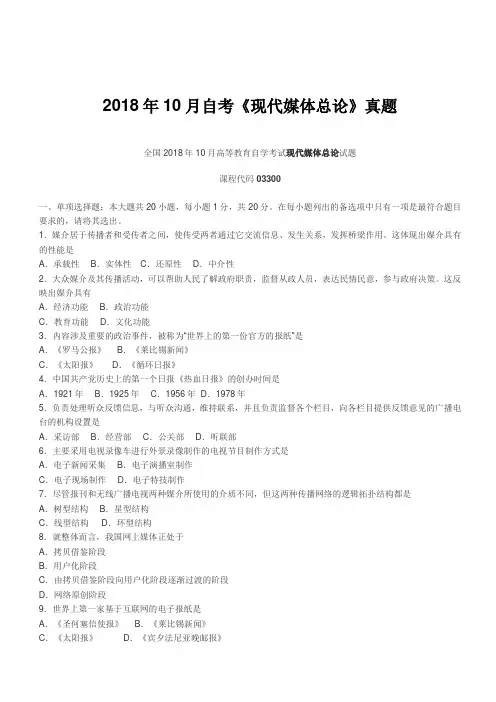 2018年10月自考《现代媒体总论》真题【自考真题】