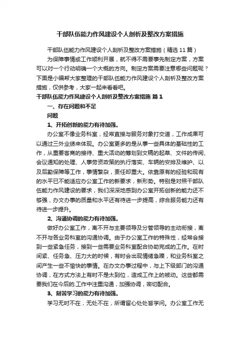干部队伍能力作风建设个人剖析及整改方案措施（精选11篇）