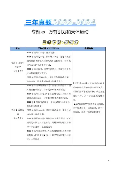 专题09万有引力与天体运动-【好题汇编】三年(2022-2024)高考物理真题分类汇编(解析版)