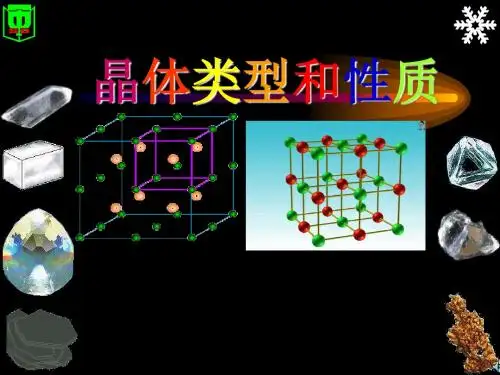 晶体类型和性质.