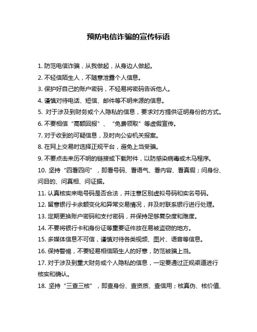 预防电信诈骗的宣传标语