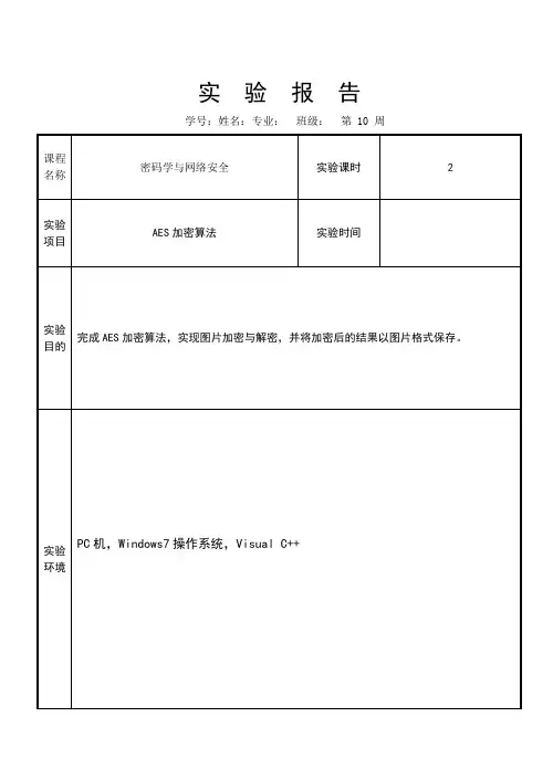 AES加密算法实验报告