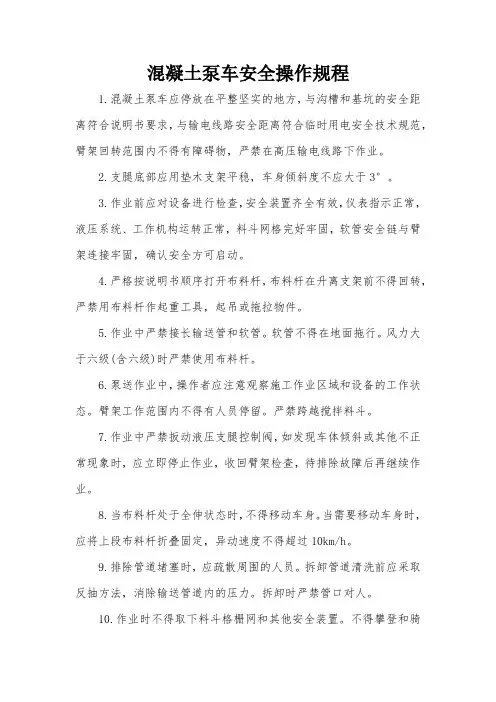 混凝土泵车安全操作规程