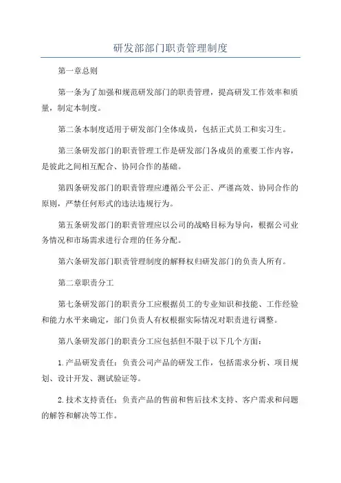研发部部门职责管理制度