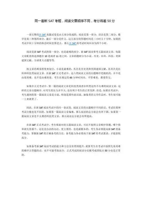 同一套新SAT考题,阅读文章顺序不同,考分将差50分