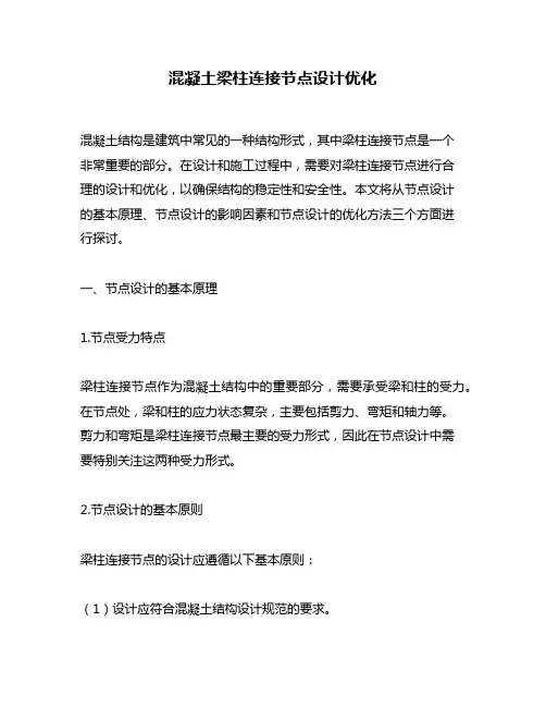 混凝土梁柱连接节点设计优化