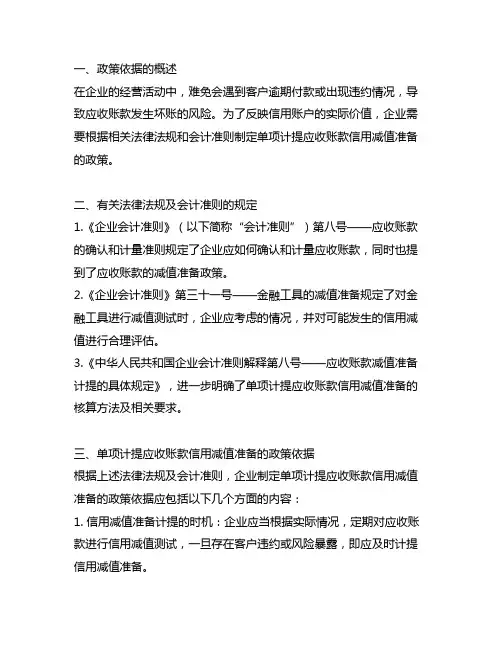 单项计提应收账款信用减值准备的政策依据