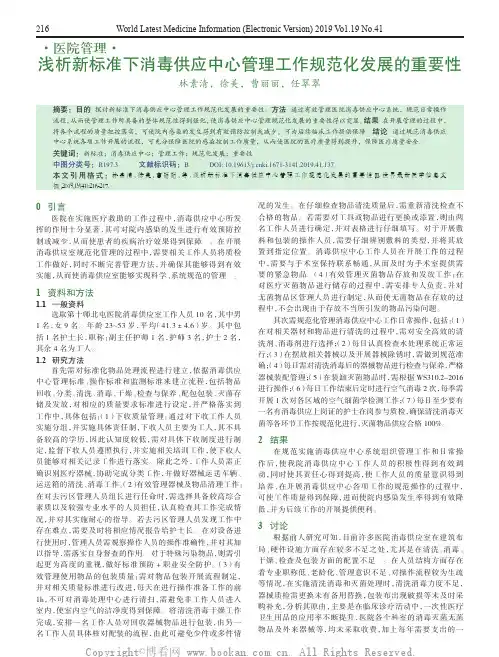 浅析新标准下消毒供应中心管理工作规范化发展的重要性