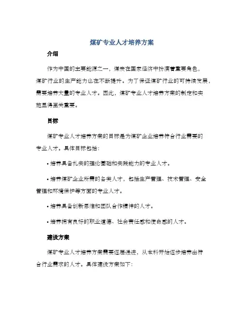 煤矿专业人才培养方案
