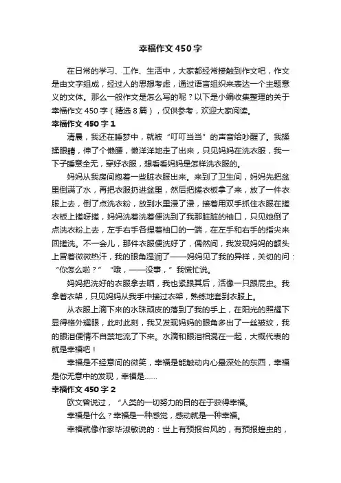 关于幸福作文450字（精选8篇）