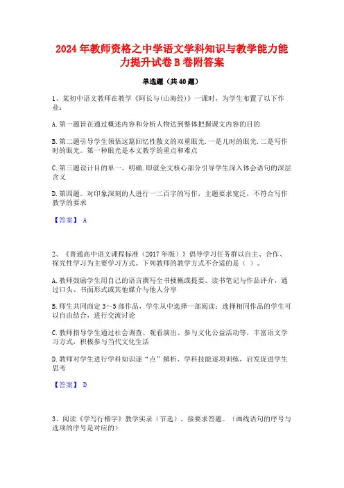 2024年教师资格之中学语文学科知识与教学能力能力提升试卷B卷附答案