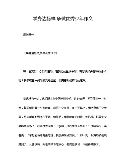 学身边榜样,争做优秀少年作文