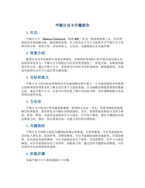 平衡计分卡开题报告