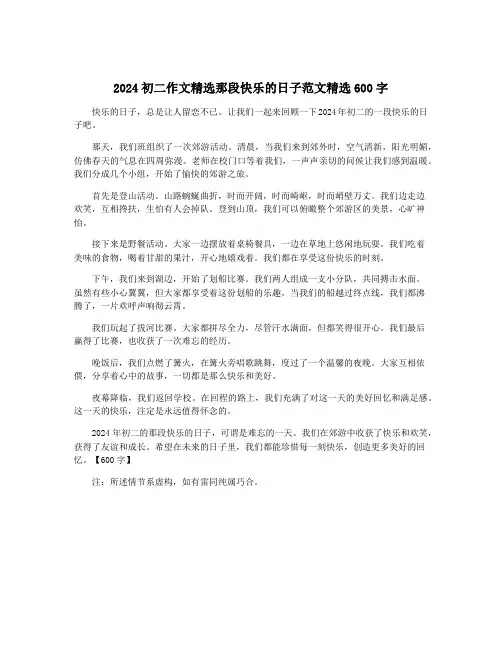 2024初二作文精选那段快乐的日子范文精选600字