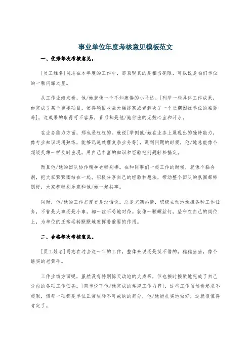 事业单位年度考核意见模板范文
