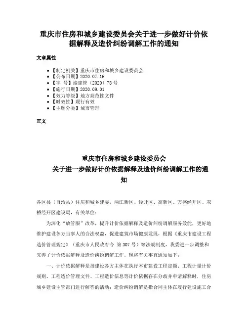 重庆市住房和城乡建设委员会关于进一步做好计价依据解释及造价纠纷调解工作的通知