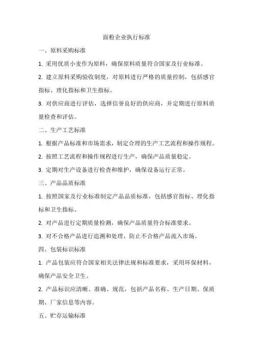 面粉企业执行标准