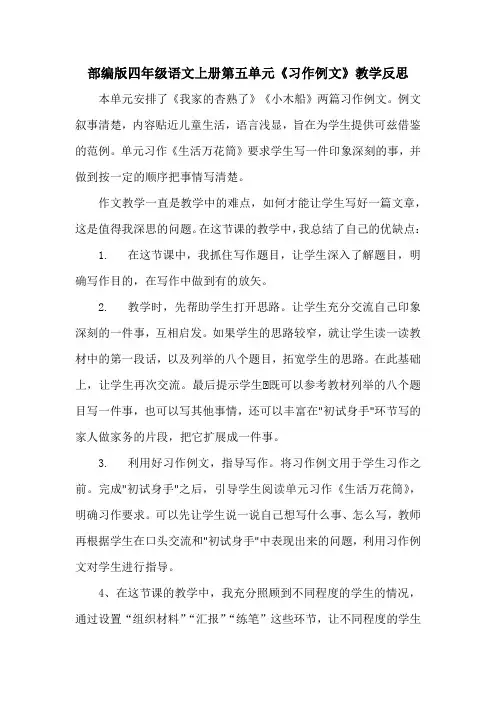 部编版四年级语文上册第五单元《习作例文》教学反思