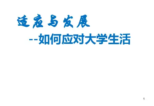 大学新生入学适应讲座ppt课件