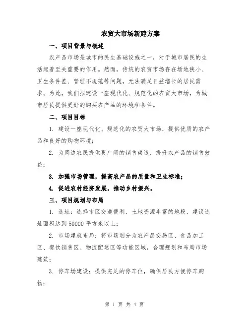 农贸大市场新建方案