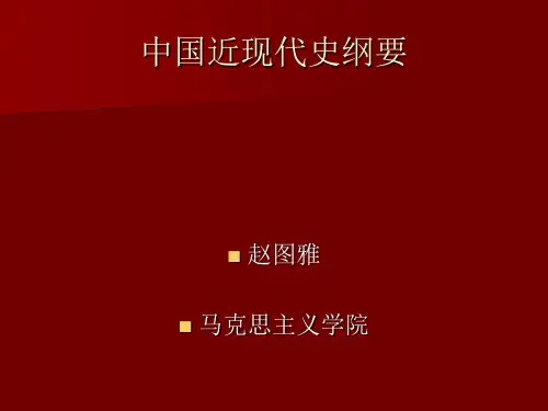 中国近代史纲要PPT..
