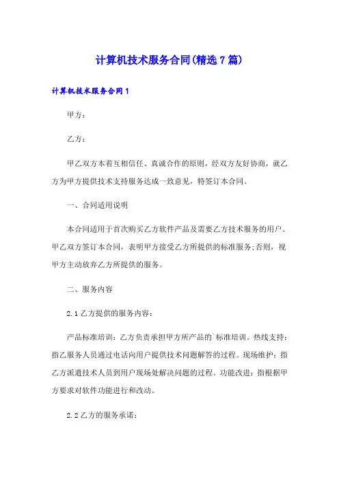 计算机技术服务合同(精选7篇)