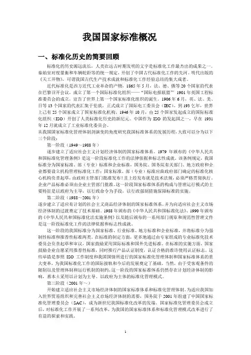 我国国家标准概况