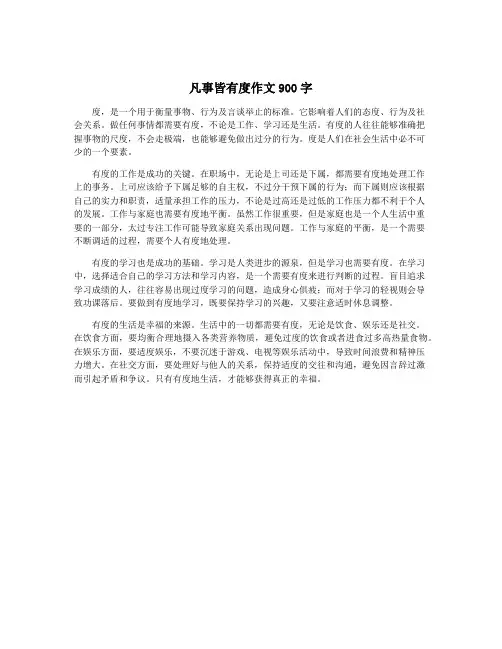 凡事皆有度作文900字