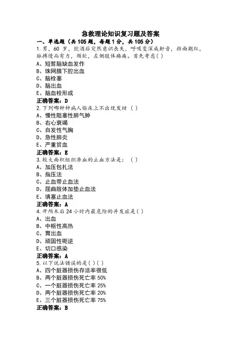 急救理论知识复习题及答案