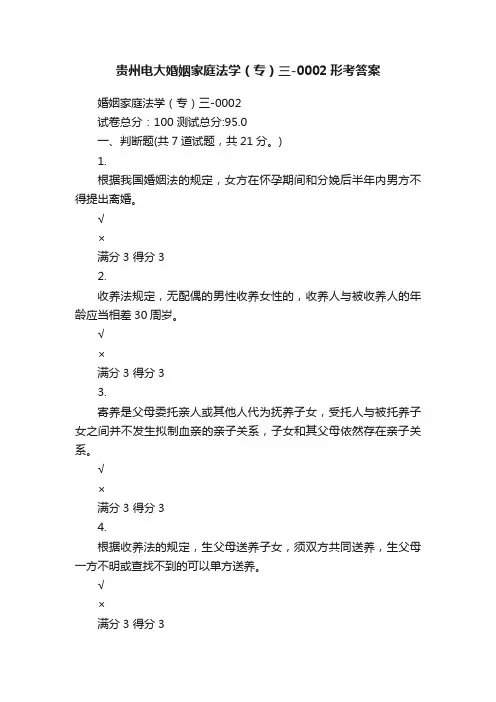 贵州电大婚姻家庭法学（专）三-0002形考答案