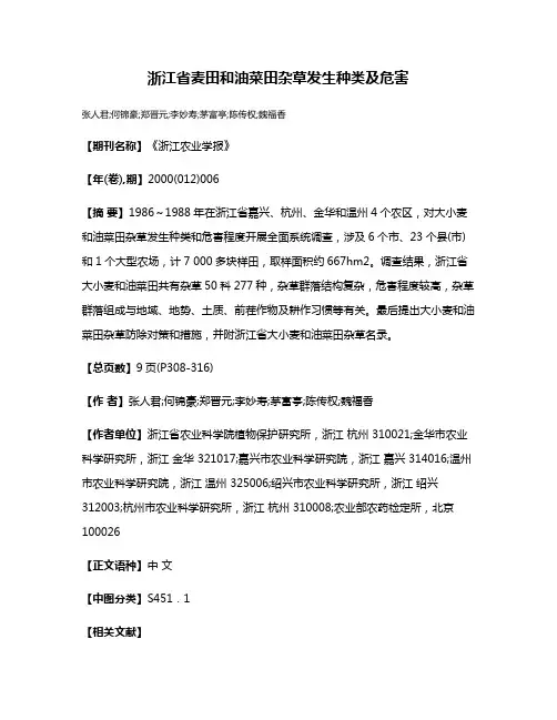 浙江省麦田和油菜田杂草发生种类及危害