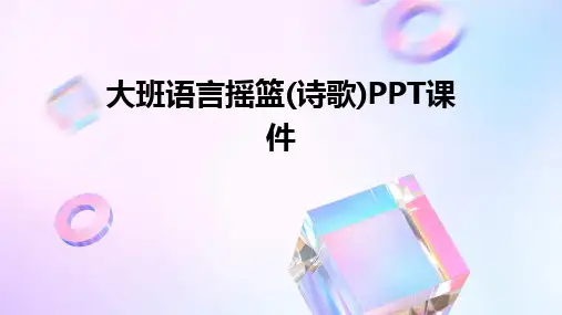 2024版大班语言摇篮(诗歌)PPT课件