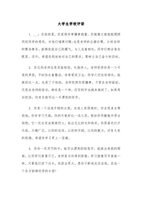 大学生学校评语（四篇）