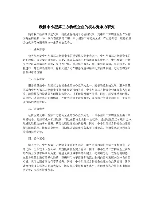 我国中小型第三方物流企业的核心竞争力研究