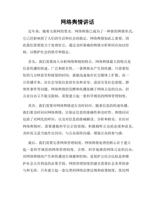 网络舆情讲话
