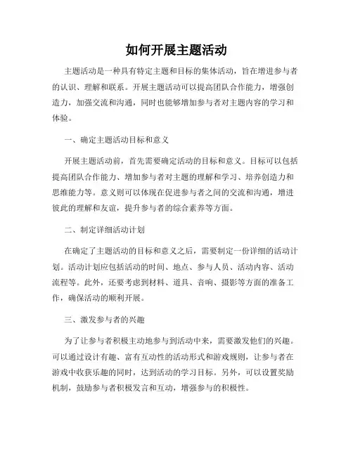 如何开展主题活动