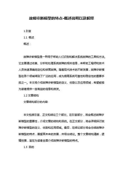 故障诊断模型的特点-概念解析以及定义