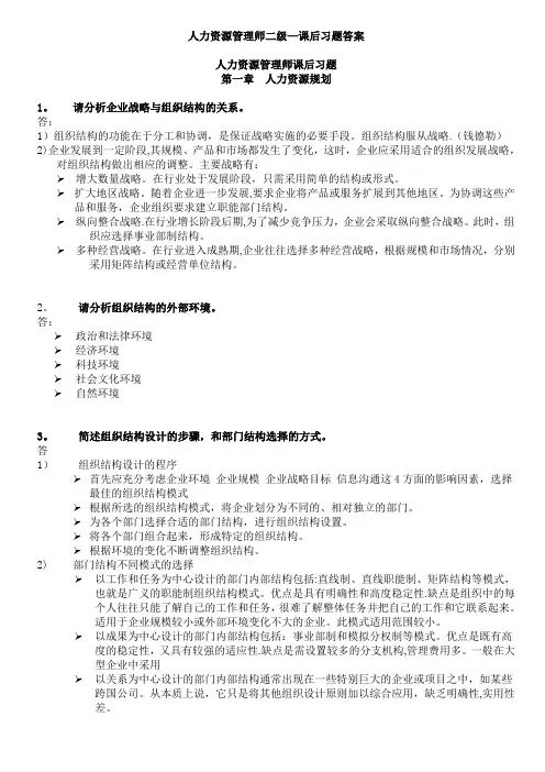 人力资源管理师二级教程课后习题答案精排版